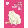고양이털갈이엔브레이크가없지(1~1) 웹툰