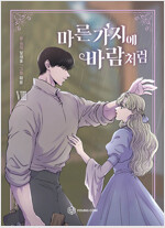 마른가지에바람처럼 웹툰