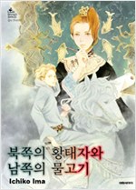 북쪽의황태자와남쪽의물고기(단편)