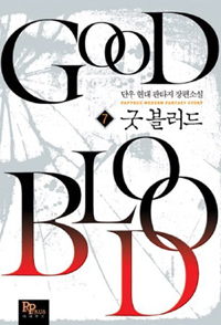 굿 블러드 1-16 완결 현대 판타지