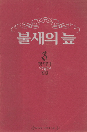 불새의늪(1~5)