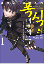폭식의베르세르크(1~5)