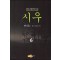 시우 1-7완결 신무협 소설