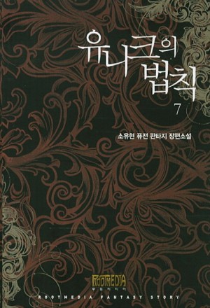 유니크의법칙(1~9완) 퓨전판타지