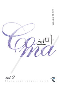 코마(1~2완) 이아현