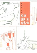 오후네시의생활력(단편) 웹툰