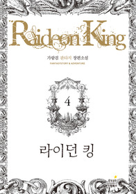 라이던 킹 1-13완결 판타지 장편
