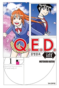 Q.E.D.iff증명종료(1~24)