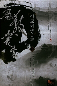 마교서생2부