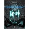 거신(1~12완) 판타지