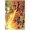 화령의제왕(1~6완)퓨전판타지