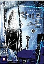 화이트스톤(1~5완)