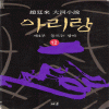 아리랑 1~12완결