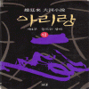아리랑 1~12완결