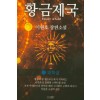 황금제국 1-4완결