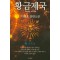 황금제국 1-4완결