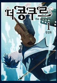 더콩쿠르(1~13완)