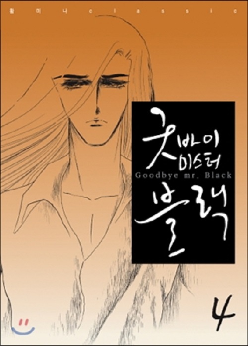 굿바이 미스터 블랙 1-4완결