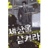 세상을 삼켜라 1-10완결 현대 판타지