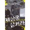 세상을 삼켜라 1-10완결 현대 판타지