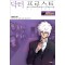 닥터 프로스트(1~11완,1~2시즌) 웹툰