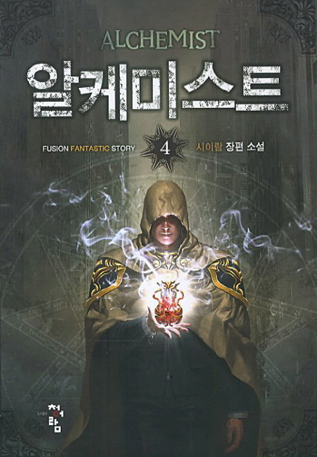 알케미스트(1~12완) 현대