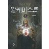 알케미스트(1~12완) 현대