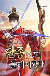 단종으로플레이한다 1-13완결 대체역사