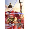 단종으로플레이한다 1-13완결 대체역사