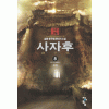사자후(1~8완)