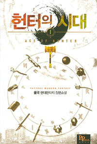 헌터의시대(1~10완) 현대