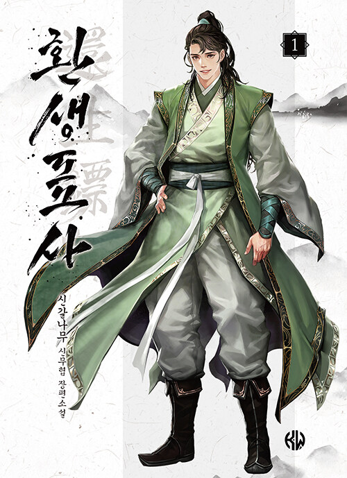 환생표사