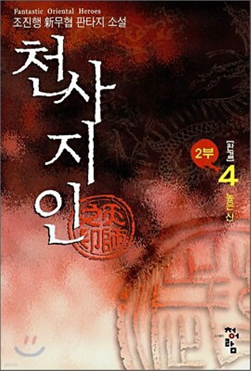 천사지인2부(1~4완) 신무협