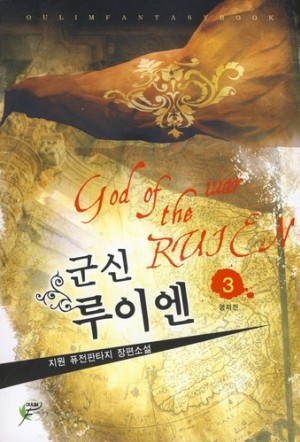 군신루이엔(1~9완) 퓨전판타지