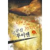군신루이엔(1~9완) 퓨전판타지