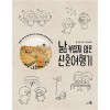 낢부럽지않은신혼여행기(단편) 에세이툰