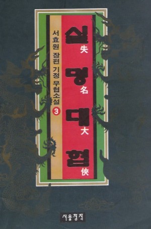 실명대협 1-3 완결 서효원 무협소설