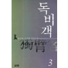 독비객(1~3완)
