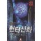 헌터신화(1~12완) 퓨전