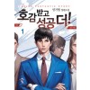 호감 받고 성공 더 1-12 완결 판타지 소설