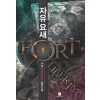자유요자유요새 1-15 완결 퓨전 판타지