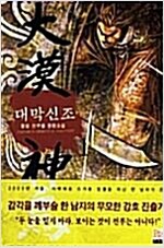 대막신조(1~5완)신무협