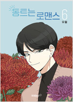 동트는로맨스(1~6완) 웹툰