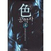 색공학자(1~12완) 현대
