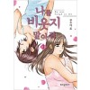 나를비웃지말아줘(1~4) 웹툰