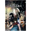 몬스터소환사(1~4완)