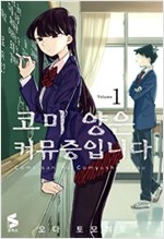 코미양은커뮤증입니다(1~30)