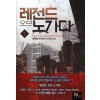 레전드 오브 노가다 1-9 완결 현대 판타지