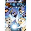 아이돌연구소(1~1) 웹툰