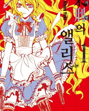 가형의앨리스(1~9)